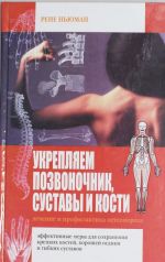 Укрепляем позвоночник, суставы и кости. Лечение и профилактика остеопороза