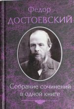 Собрание сочинений в одной книге   / Достоевский Ф.М.