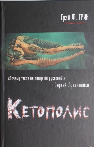 Ketopolis. Kn. 1. Kity i bronenostsy