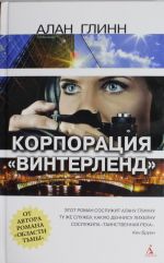 Корпорация "Винтерленд"