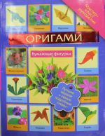 Оригами. Бумажные фигурки