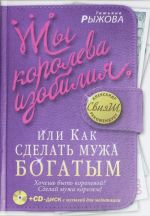 Ты королева изобилия, или Как сделать мужа богатым