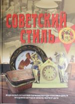 Советский стиль. Время и вещи