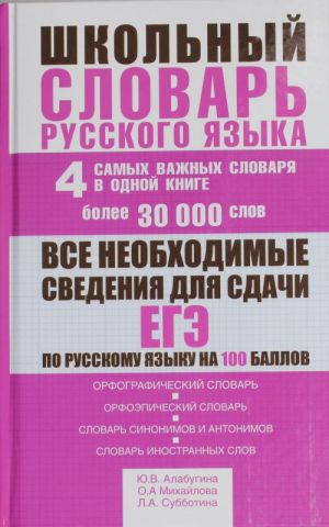 Shkolnyj slovar russkogo jazyka. 4 samykh vazhnykh slovarja v odnoj knige