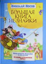 Большая книга Незнайки (нов.обл.)