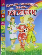 Если мы - мальчишки, то мы - богатыри. Стихи, рассказы, былины, героические сказки