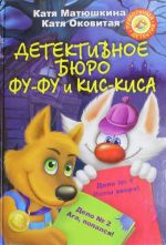 Детективное бюро Фу-Фу и Кис-Киса. Дело N 1. Лапы вверх! Дело N 2. Ага, попался!