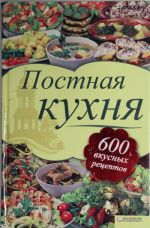 Постная кухня. 600 вкусных рецептов