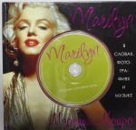 Marilyn. V slovakh, fotografijakh i muzyke (+ CD)