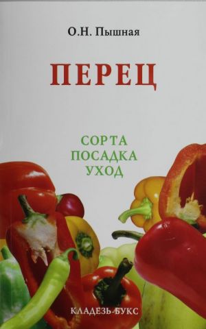 Перец. Сорта. Посадка. Уход