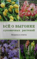 Все о выгонке луковичных растений: Вопросы и ответы