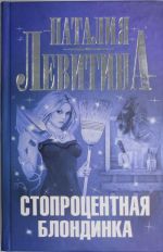 Stoprotsentnaja blondinka