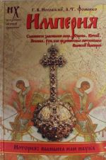 Imperija. Slavjanskoe zavoevanie mira. Evropa. Kitaj. Japonija. Rus kak srednevekovaja metropolija Velikoj imperii