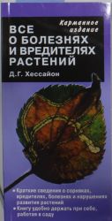 Vse o boleznjakh i vrediteljakh rastenij(karmannoe izd.)