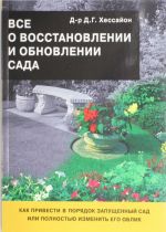 Все о восстановлении и обновлении сада