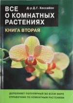 Все о комнатных растениях .Часть 2