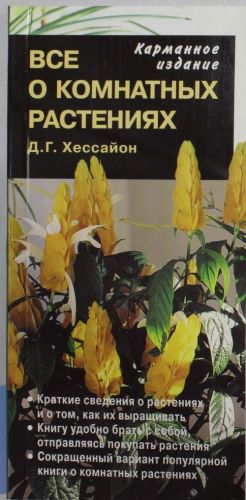 Все о комнатных растениях (карманное изд.)