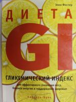 Диета GI: гликемический индекс для эффективного снижения веса, баланса энергии