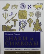 Знаки и символы: Полный путеводитель по миру символов