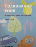 Толкование снов: интерпретация более 1000 символов