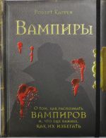 Vampiry: O tom, kak raspoznat vampirov i, chto esche vazhnee, kak ikh izbegat