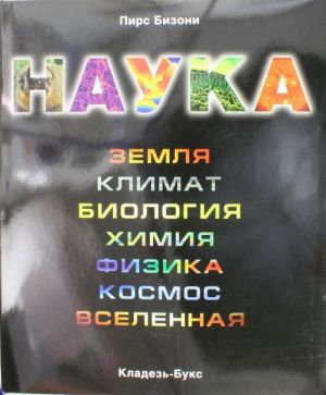 Наука; Земля; Климат; Биология; Химия; Физика; Космос; Вселенная