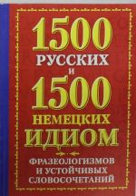 1500 russkikh. 1500 nemetskikh idiom, frazeologizmov i ustojchivykh slovosochetanij