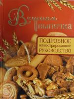 Вкусная выпечка. Подробное иллюстрированное руководство