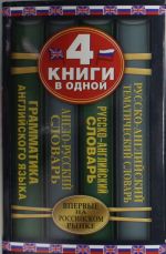 Англо-русский словарь. Русско-английский словарь. Русско-английский тематический