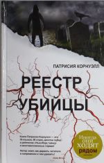 Реестр убийцы