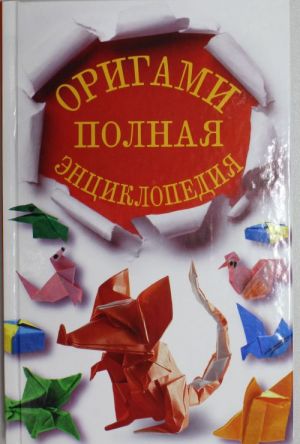 Origami. Polnaja entsiklopedija