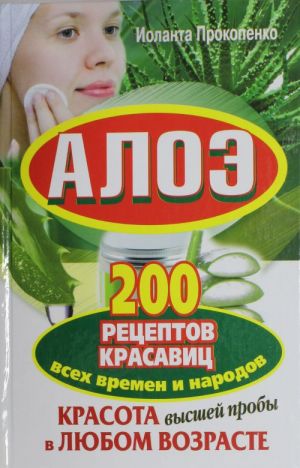 Aloe. 200 retseptov krasavits vsekh vremen i narodov