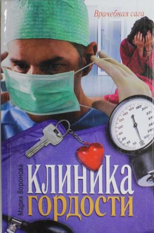 Клиника гордости