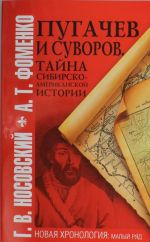 Пугачев и Суворов. Тайна сибирско-американской истории