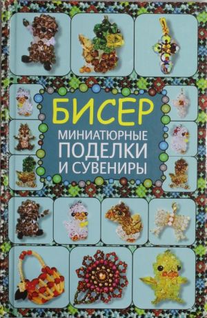 Бисер. Миниатюрные поделки и сувениры