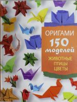 Origami. 150 modelej. Zhivotnye. Ptitsy. Tsvety