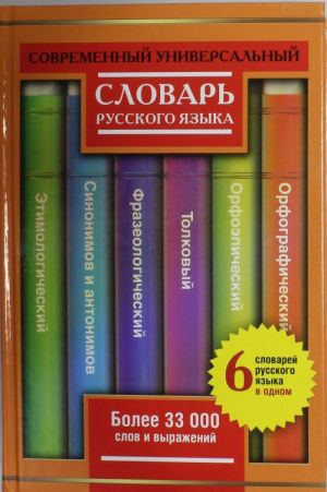 Sovremennyj universalnyj slovar russkogo jazyka. 6 slovarej v odnom