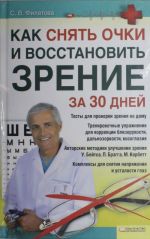 Как снять очки и восстановить зрение за 30 дней