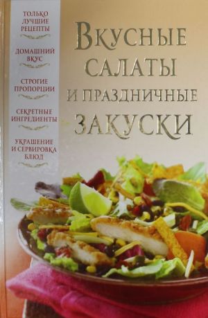 Вкусные салаты и праздничные закуски