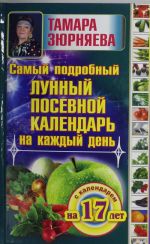 Самый подробный лунный посевной календарь на каждый день (с календарем на 17 лет)