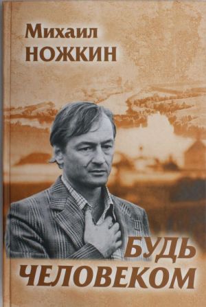 Будь человеком.