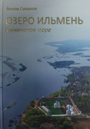 Озеро Ильмень - Словенское море