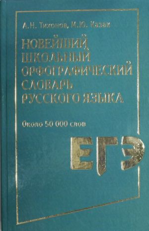 Новейший школьный орфографический словарь русского языка