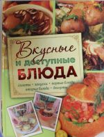 Вкусные и доступные блюда. Кулинария для начинающих