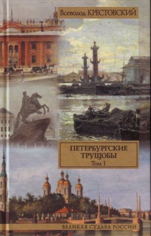 Петербургские трущобы. Роман. В 2 т. Т. 1.