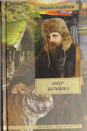 Amur-batjushka