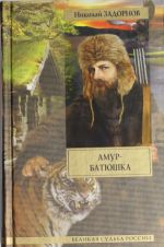 Amur-batjushka