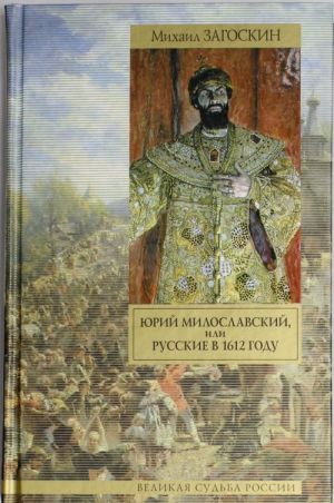 Jurij Miloslavskij, ili Russkie v 1612 godu