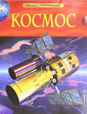 Космос.