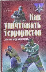 Kak unichtozhat terroristov. Dejstvija shturmovykh grupp